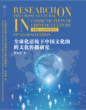 Research On The Cross-Cultural Communication Of Chinese Culture In The Context Of Globalization