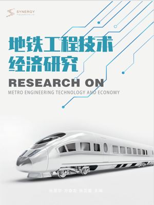 Technical And Economic Research On Subway Engineering