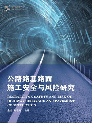 Research On Safety And Risks Of Highway Subgrade And Pavement Construction
