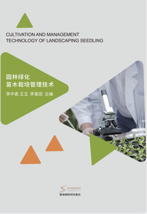 Landscaping Seedling Cultivation And Management Technology