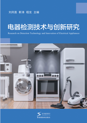 Research On Electrical Appliance Detection Technology And Innovation