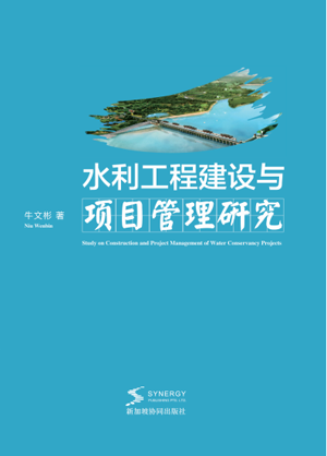 Research On Water Conservancy Project Construction And Project Management