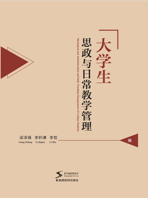 College Students’ Ideological And Political Education And Daily Teaching Management