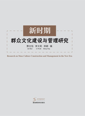 Research On The Construction And Management Of Mass Culture In The New Era
