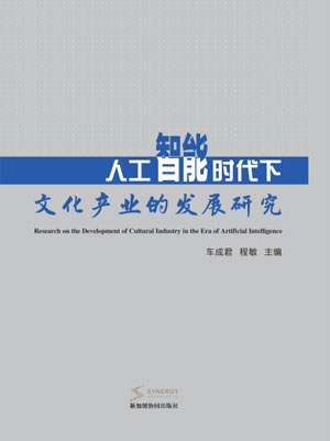Research On The Development Of Cultural Industry In The Era Of Artificial Intelligence