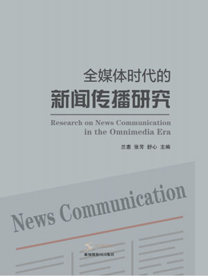Research On News Communication In The All-Media Era