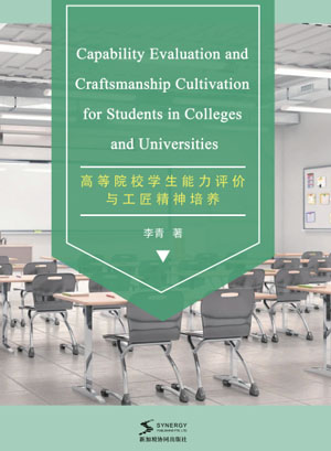 Ability Evaluation And Craftsman Spirit Cultivation Of Students In Colleges And Universities