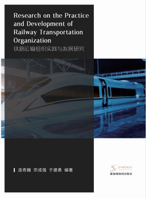Research On The Practice And Development Of Railway Transportation Organization