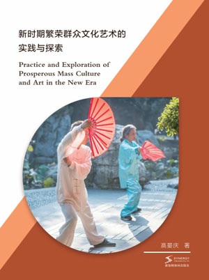 Practice And Exploration Of Prospering Mass Culture And Art In The New Era