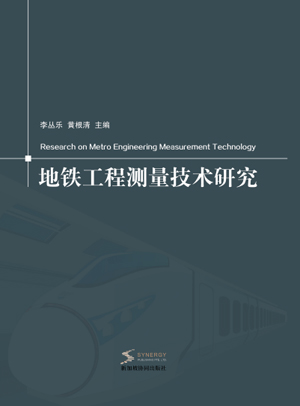 Research on Surveying Techniques for Metro Engineering