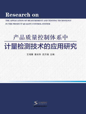 Research On The Application Of Measurement And Testing Technology In Product Quality Control System