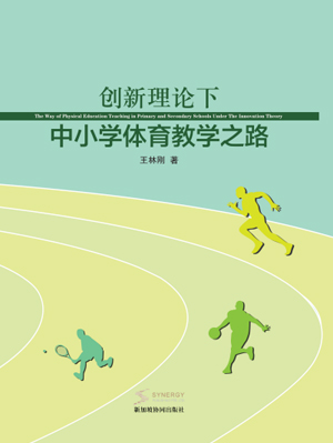 The Road To Physical Education Teaching In Primary And Secondary Schools Under Innovative Theory