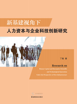 Research On Human Capital And Enterprise Technological Innovation From The Perspective Of New Infrastructure