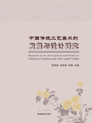 Research On The Development And Design Of Traditional Chinese Arts And Crafts