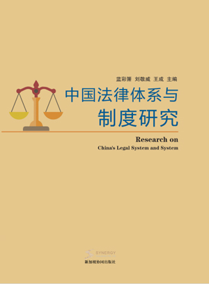 Research on China&rsquo;s Legal Framework and Institutions