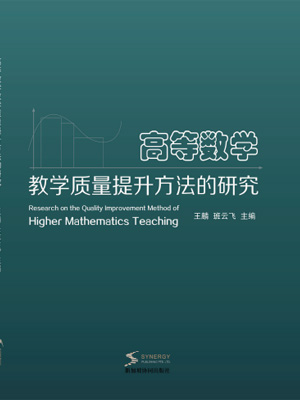 Research On Methods To Improve The Quality Of Higher Mathematics Teaching