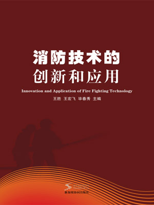 Innovation And Application Of Fire Protection Technology