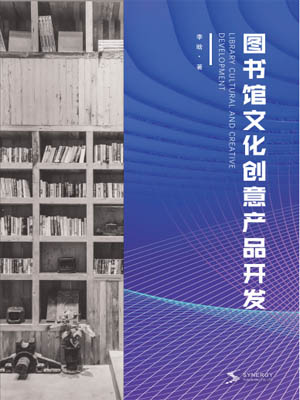 Library Cultural And Creative Product Development