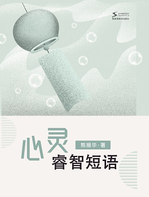 心灵睿智短语