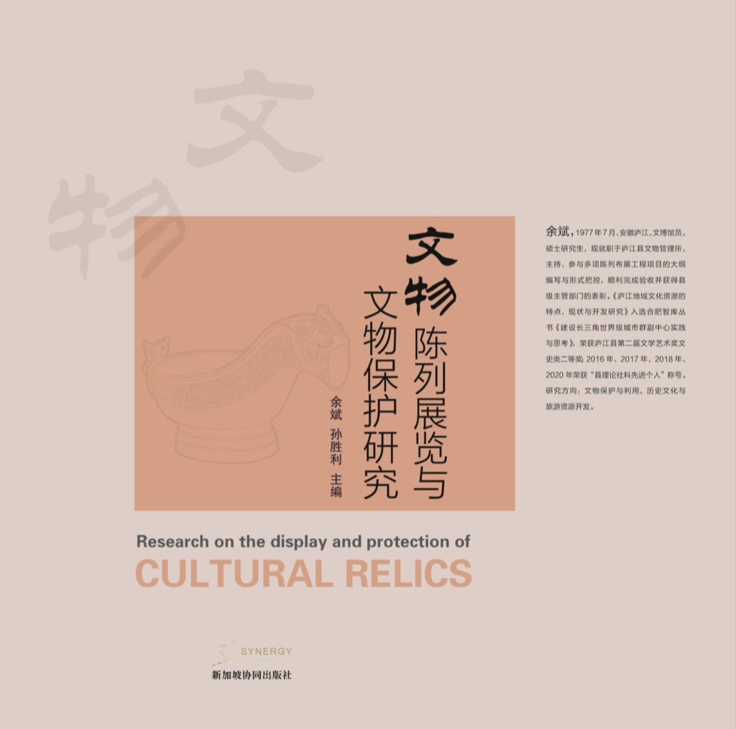 文物陈列展览与文物保护研究