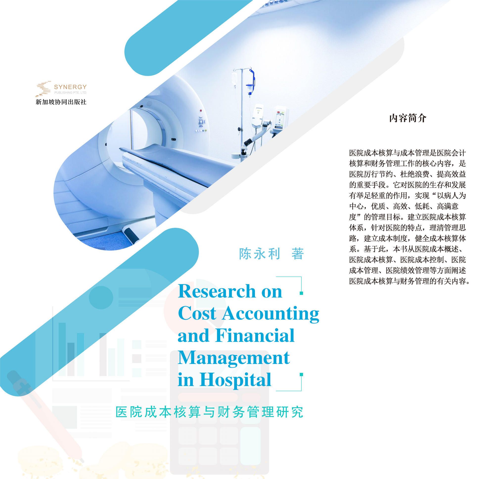 医院成本核算与财务管理研究