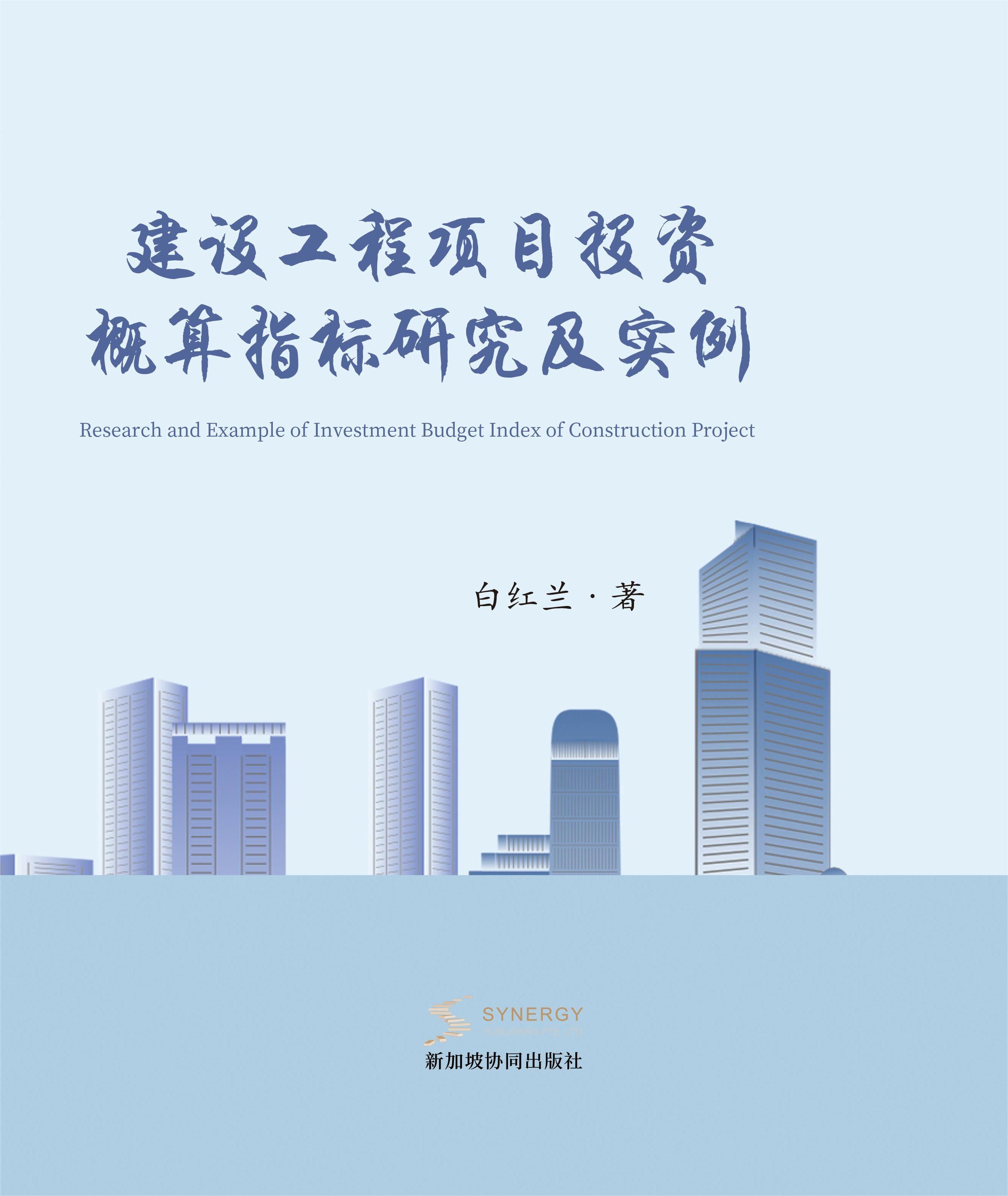 建设工程项目投资概算指标研究及实例