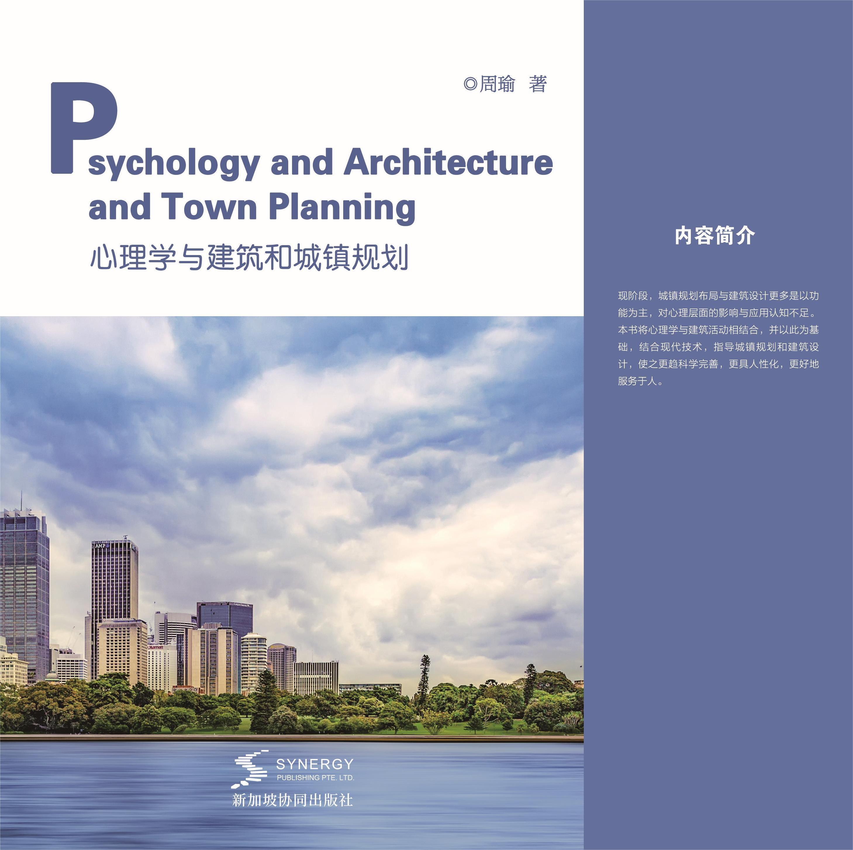 心理学与建筑和城镇规划