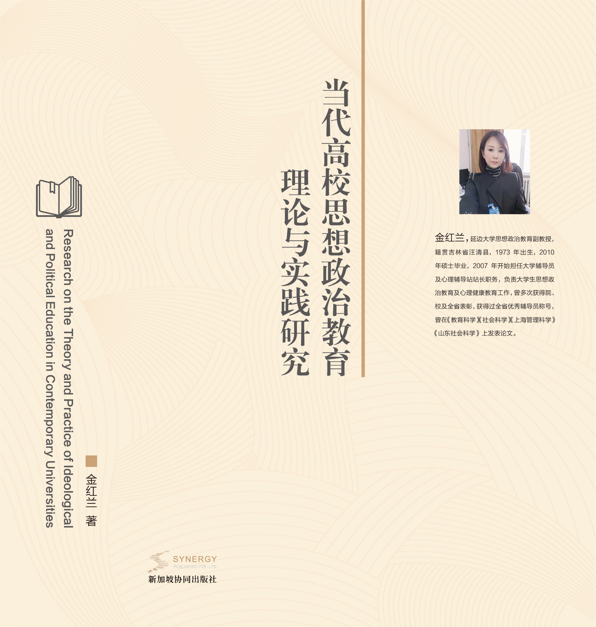 当代高校思想政治教育理论与实践研究