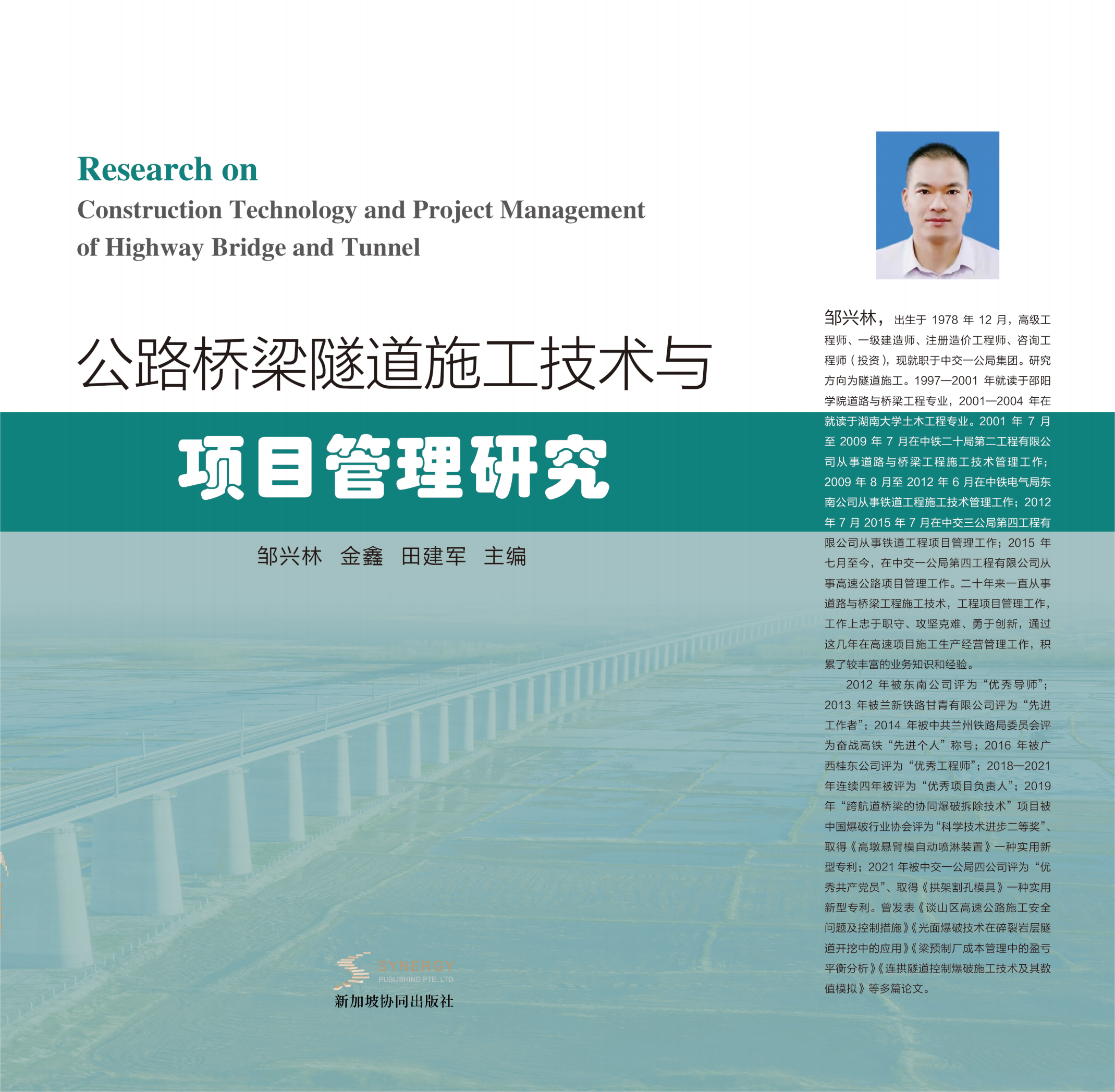 公路桥梁隧道施工技术与项目管理研究