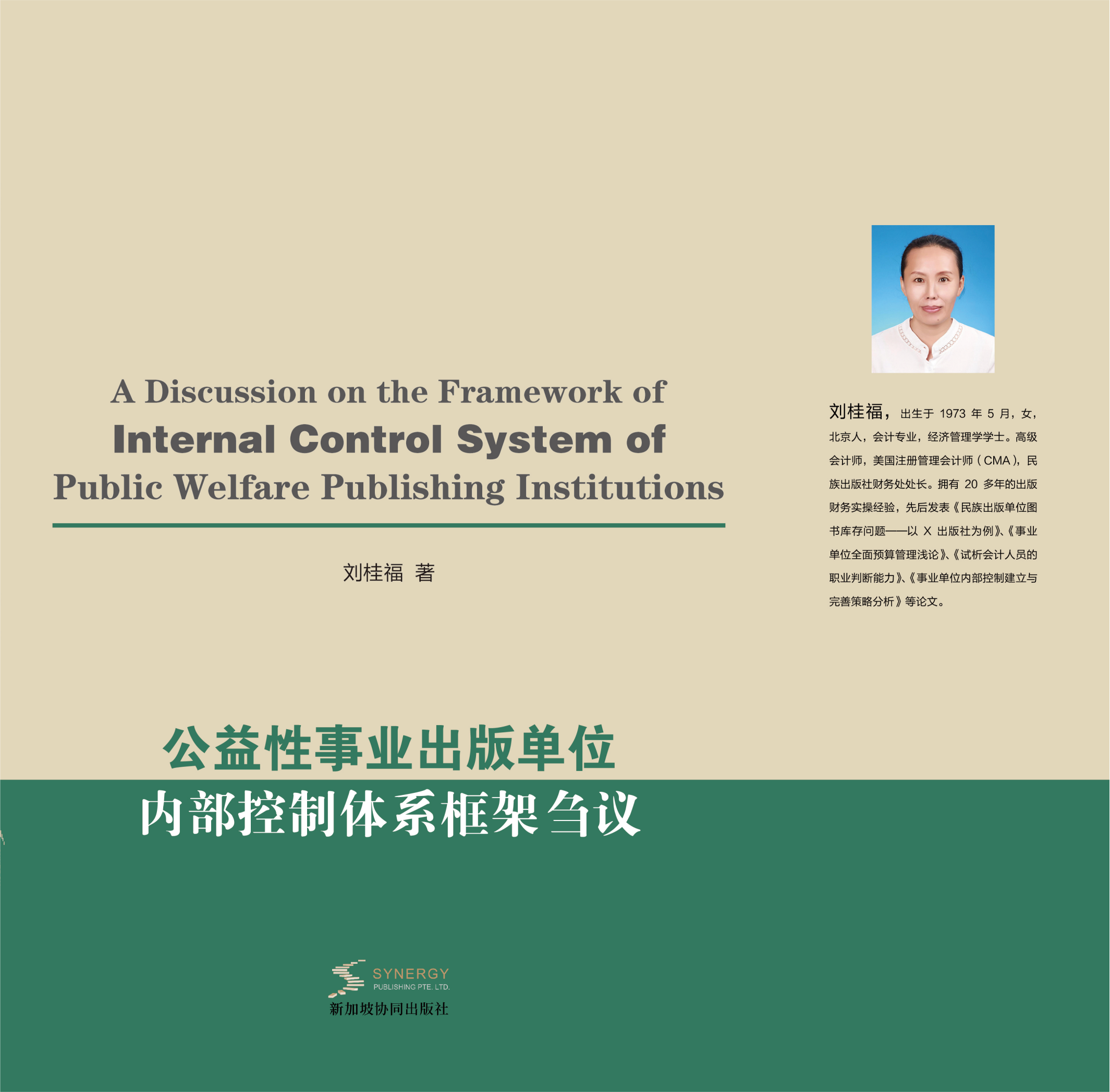 公益性事业出版单位内部控制体系框架刍议
