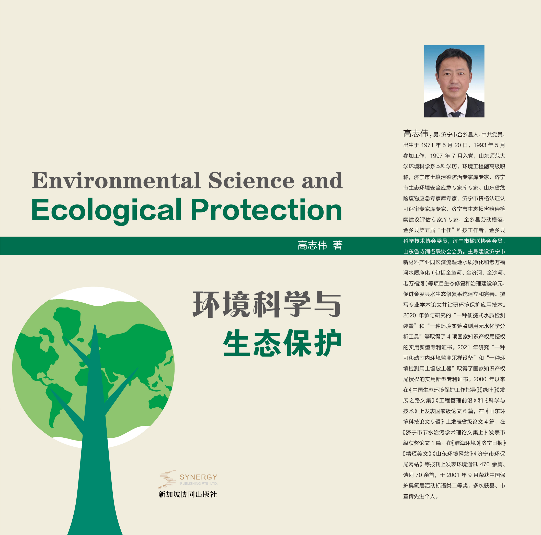 环境科学与生态保护