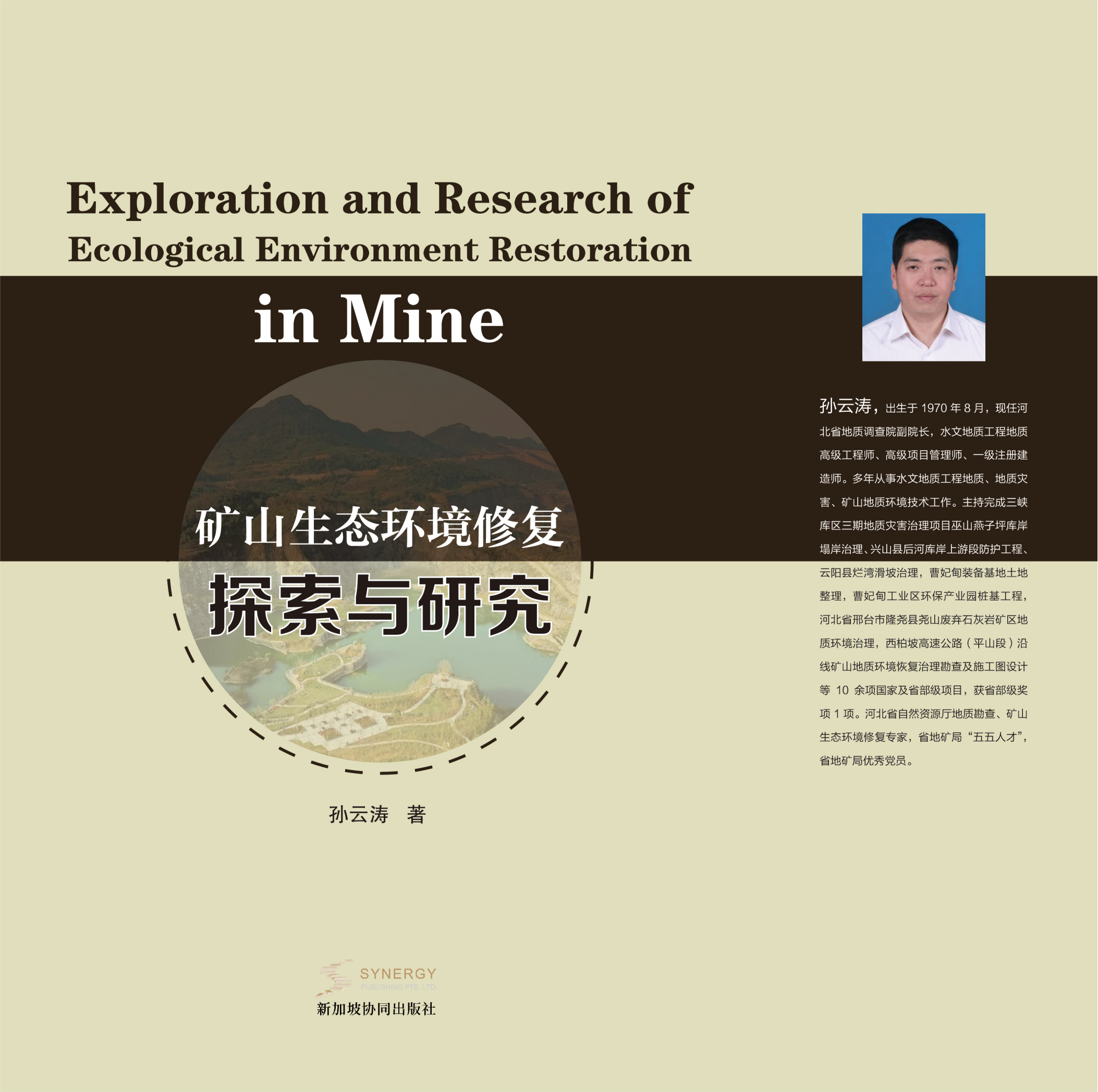 矿山生态环境修复探索与研究