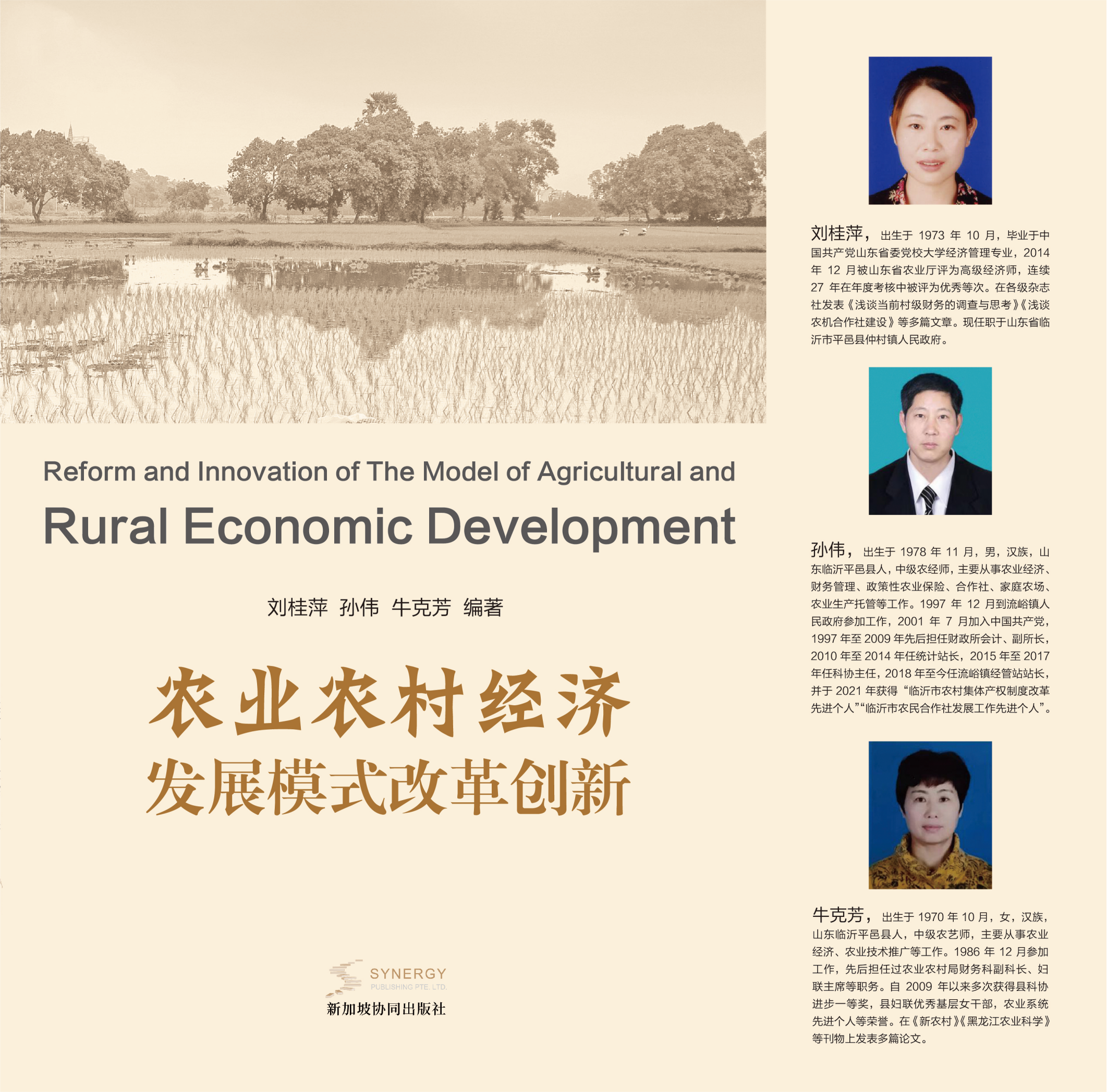 农业农村经济发展模式改革创新