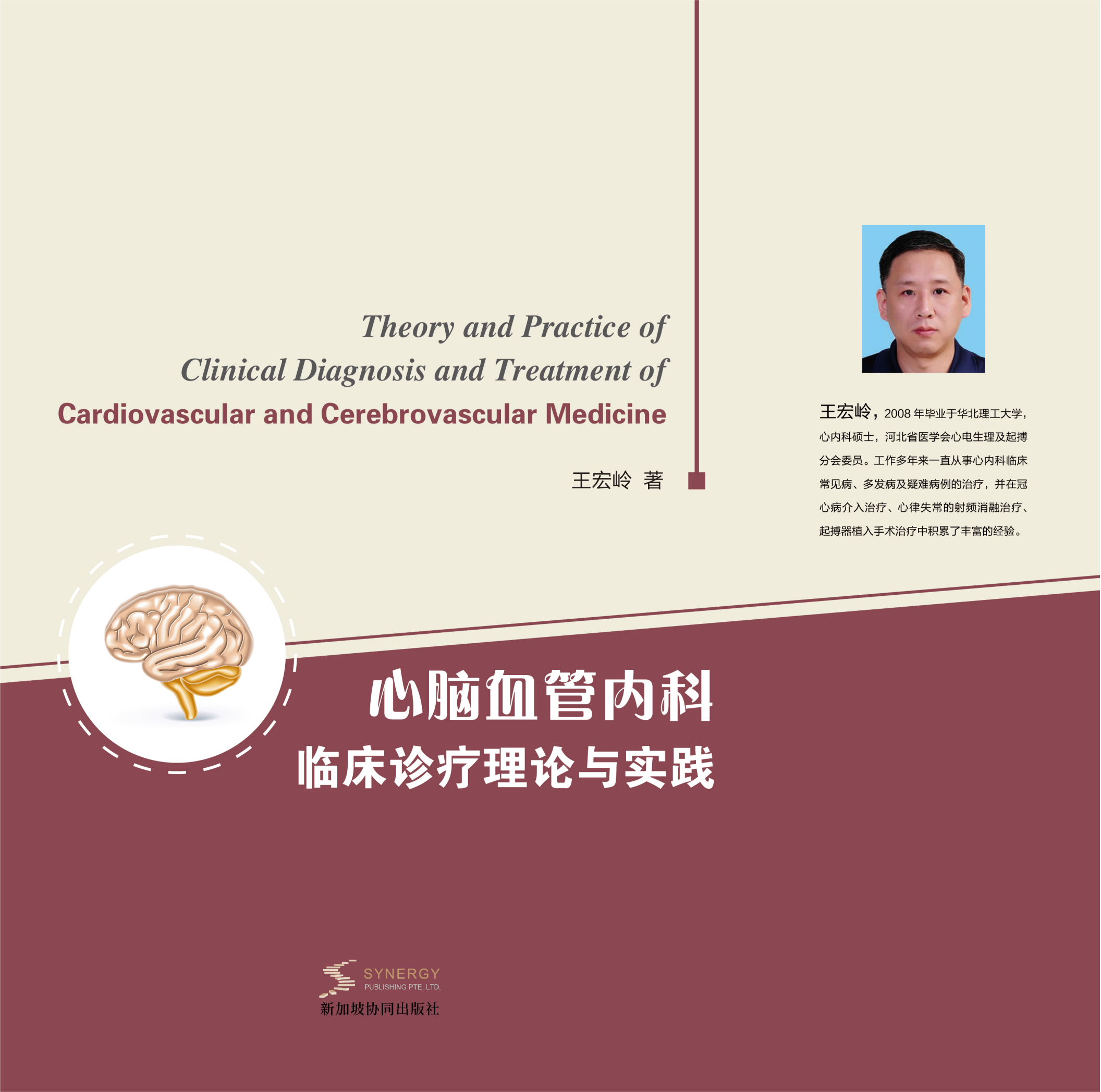 心脑血管内科临床诊疗理论与实践