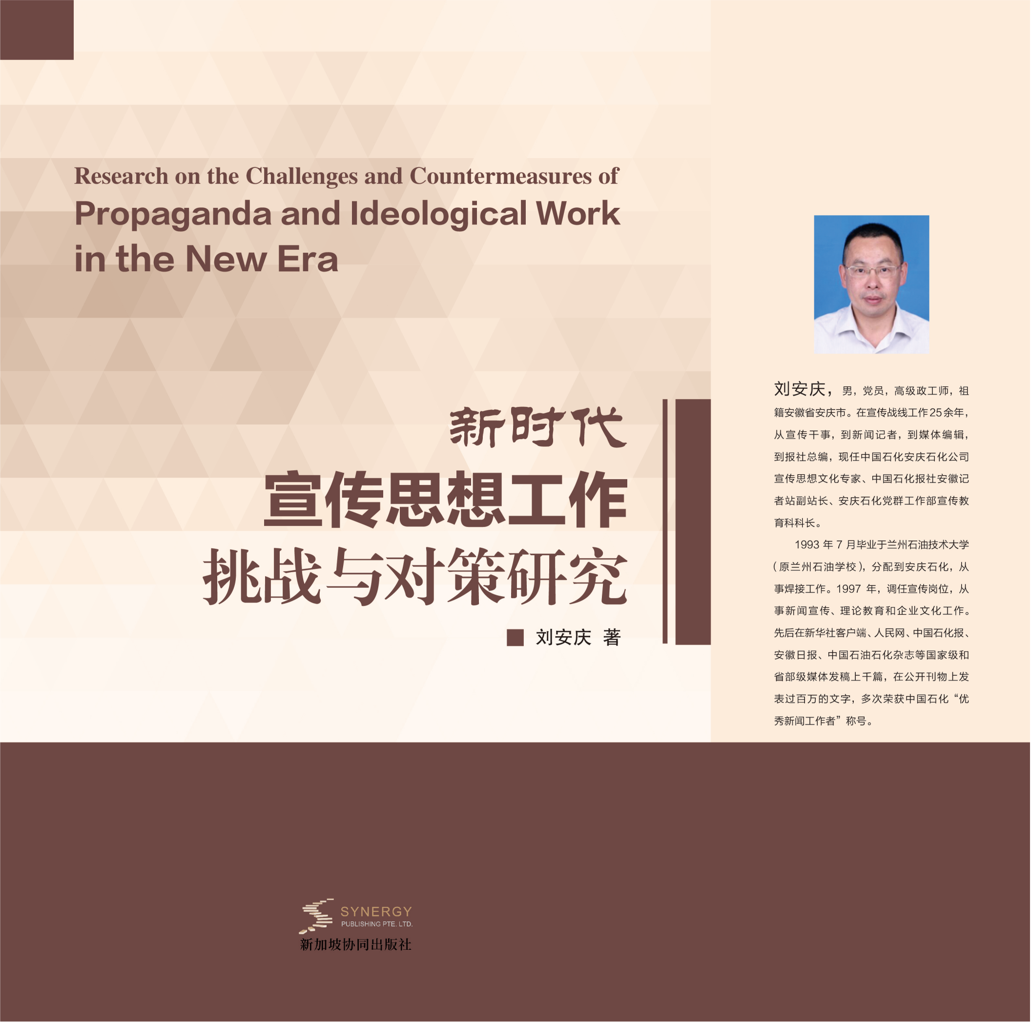 新时代宣传思想工作挑战与对策研究