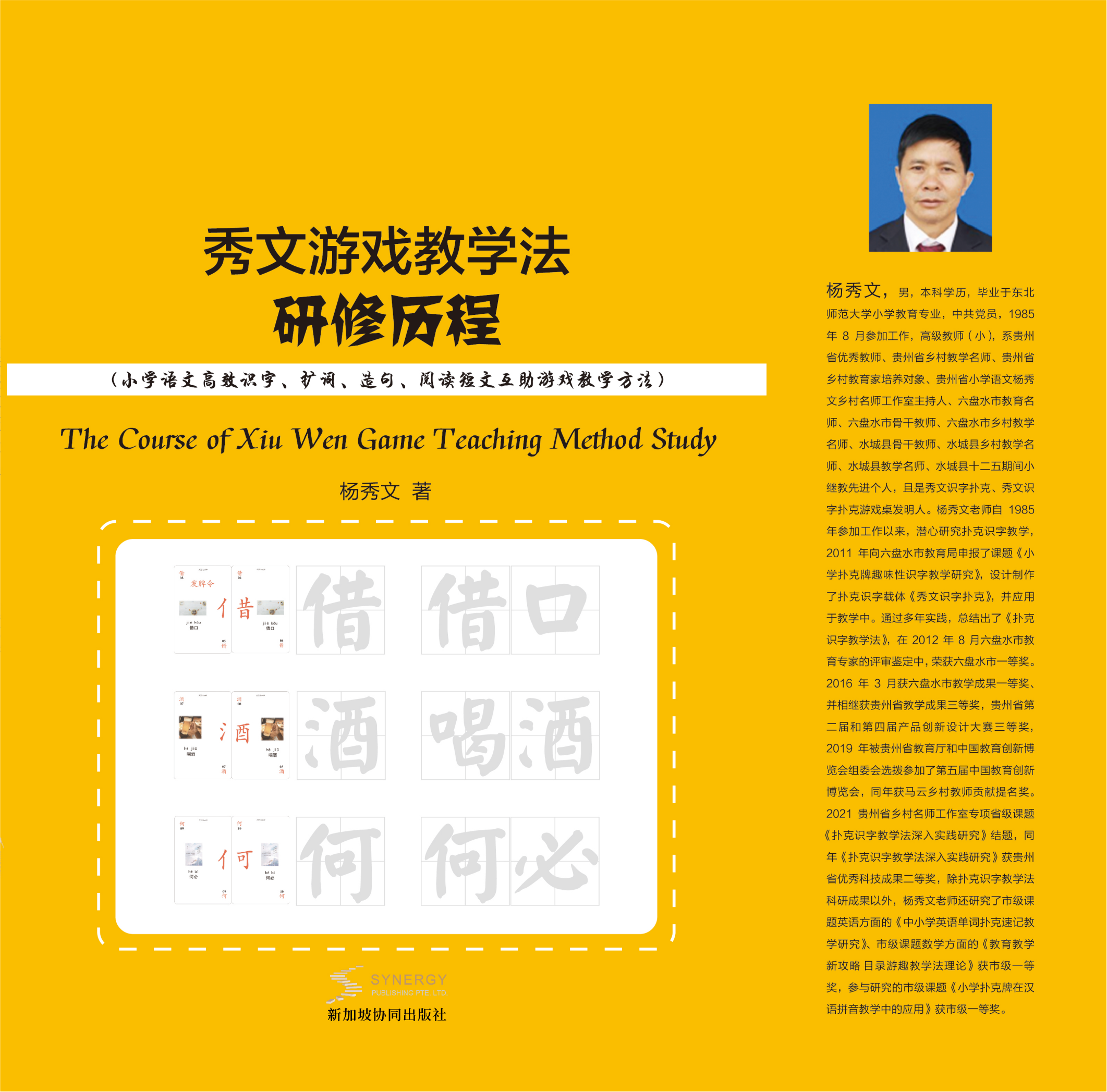 秀文游戏教学法研修历程（小学语文高效识字、扩词、造句、阅读短文互助游戏教学方法）