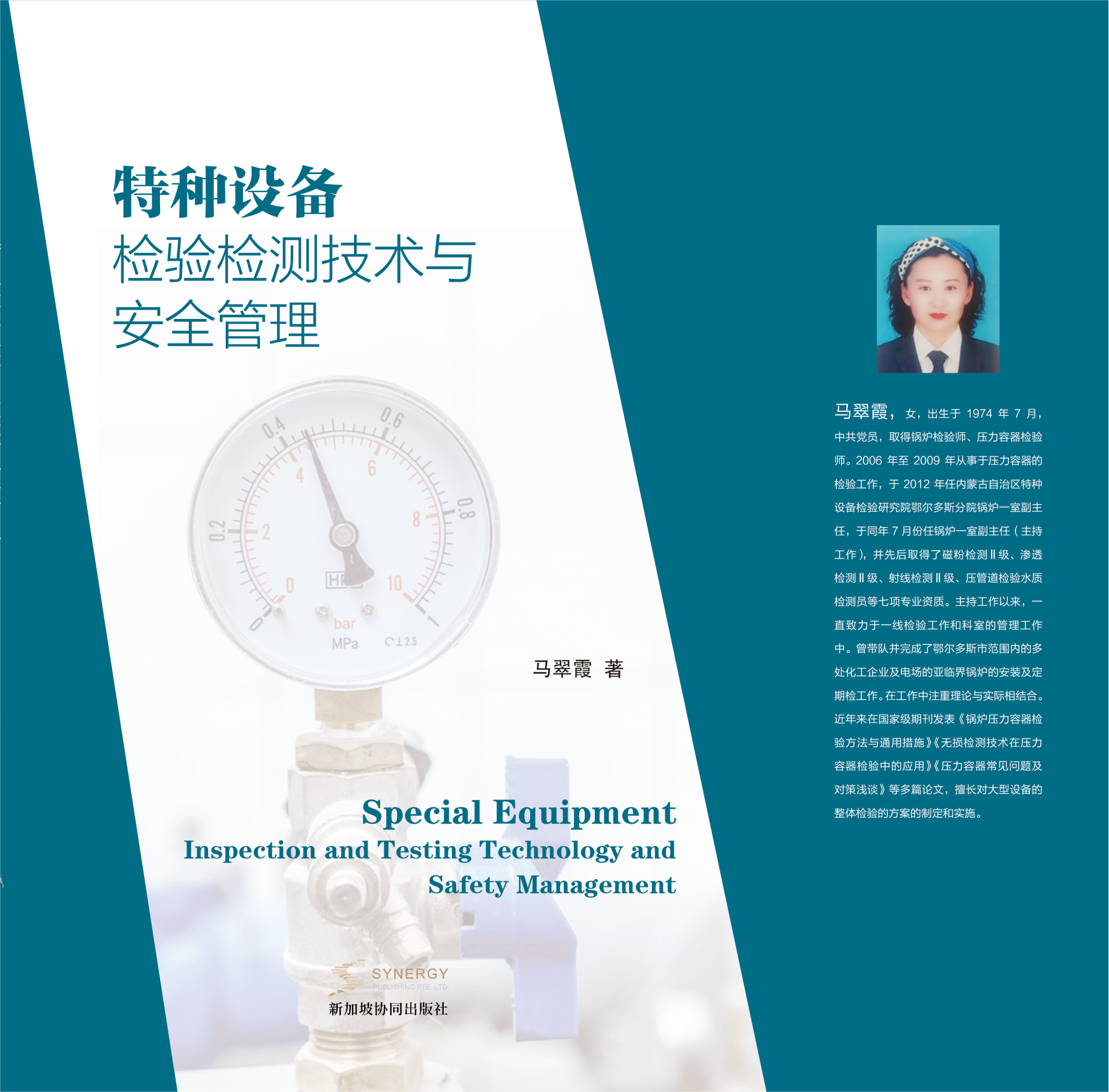 特种设备检验检测技术与安全管理