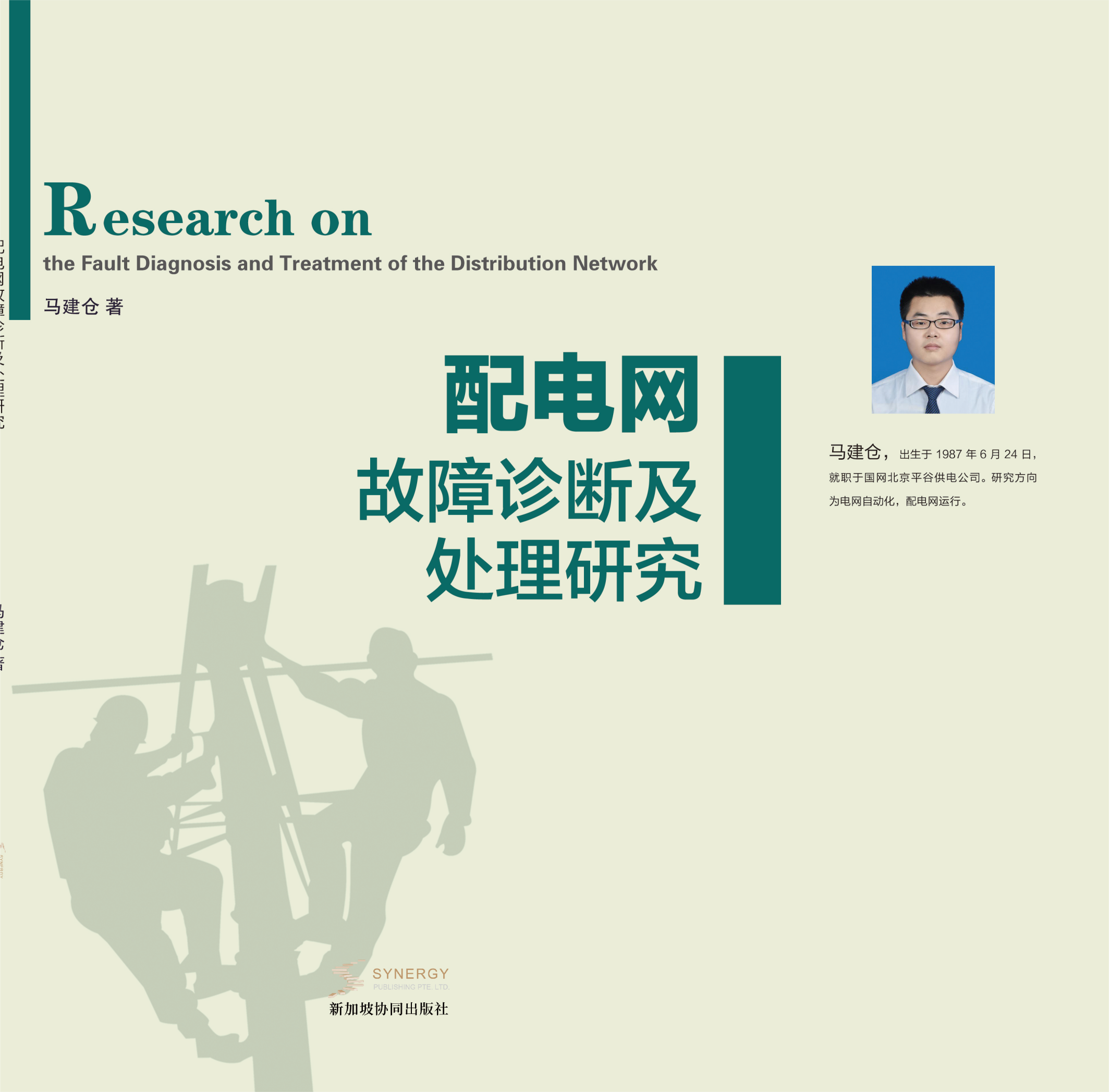 配电网故障诊断及处理研究