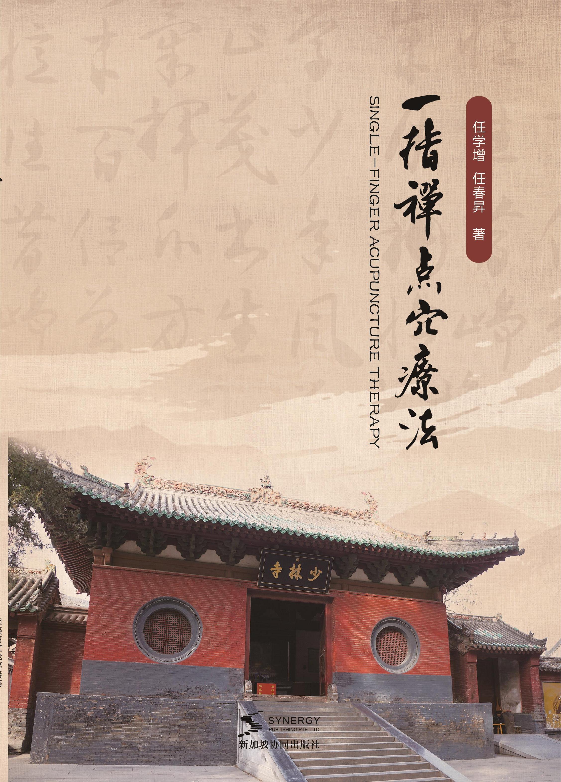 一指禅点穴疗法