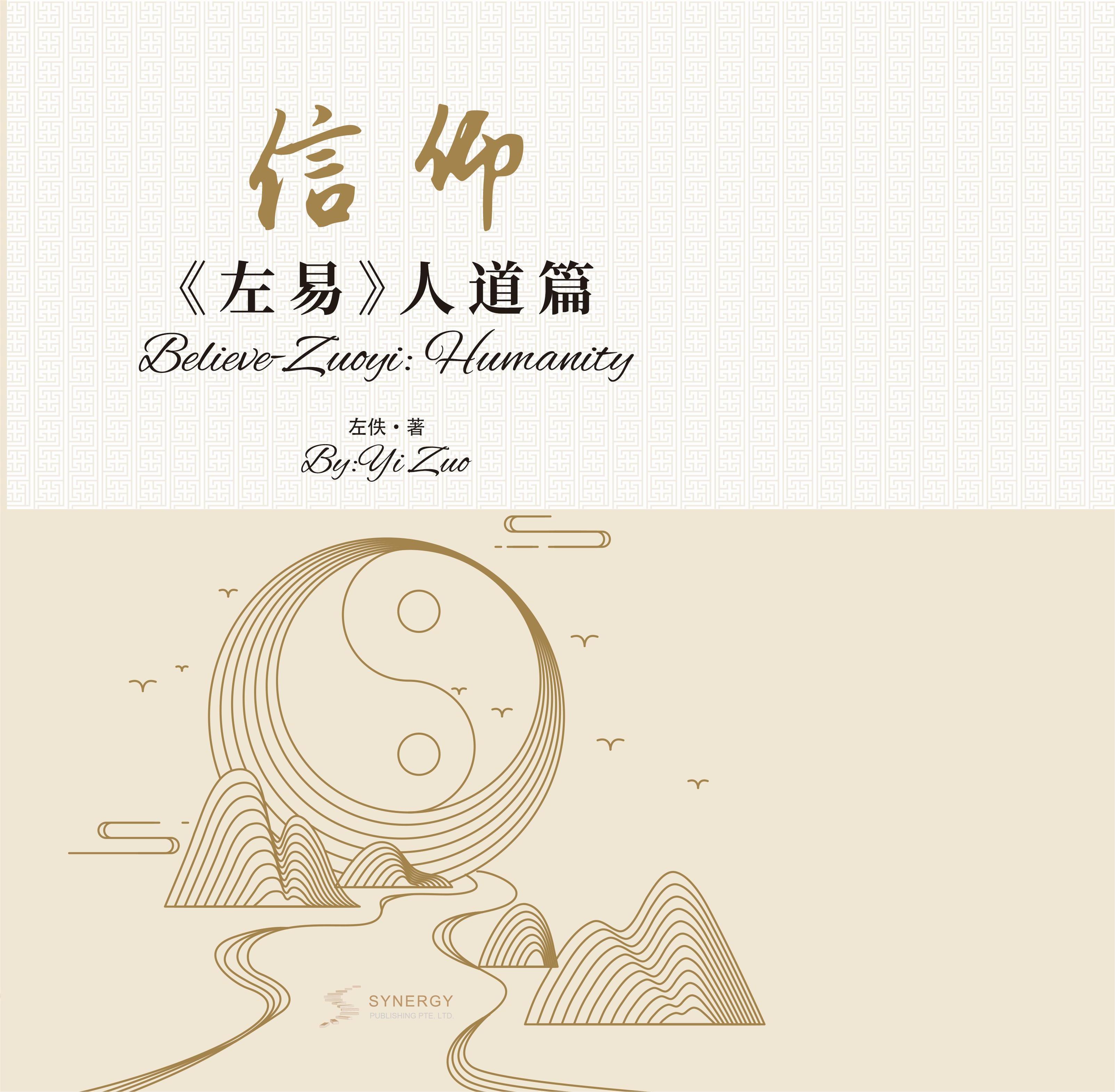 信仰&mdash;&mdash;《左易》人道篇