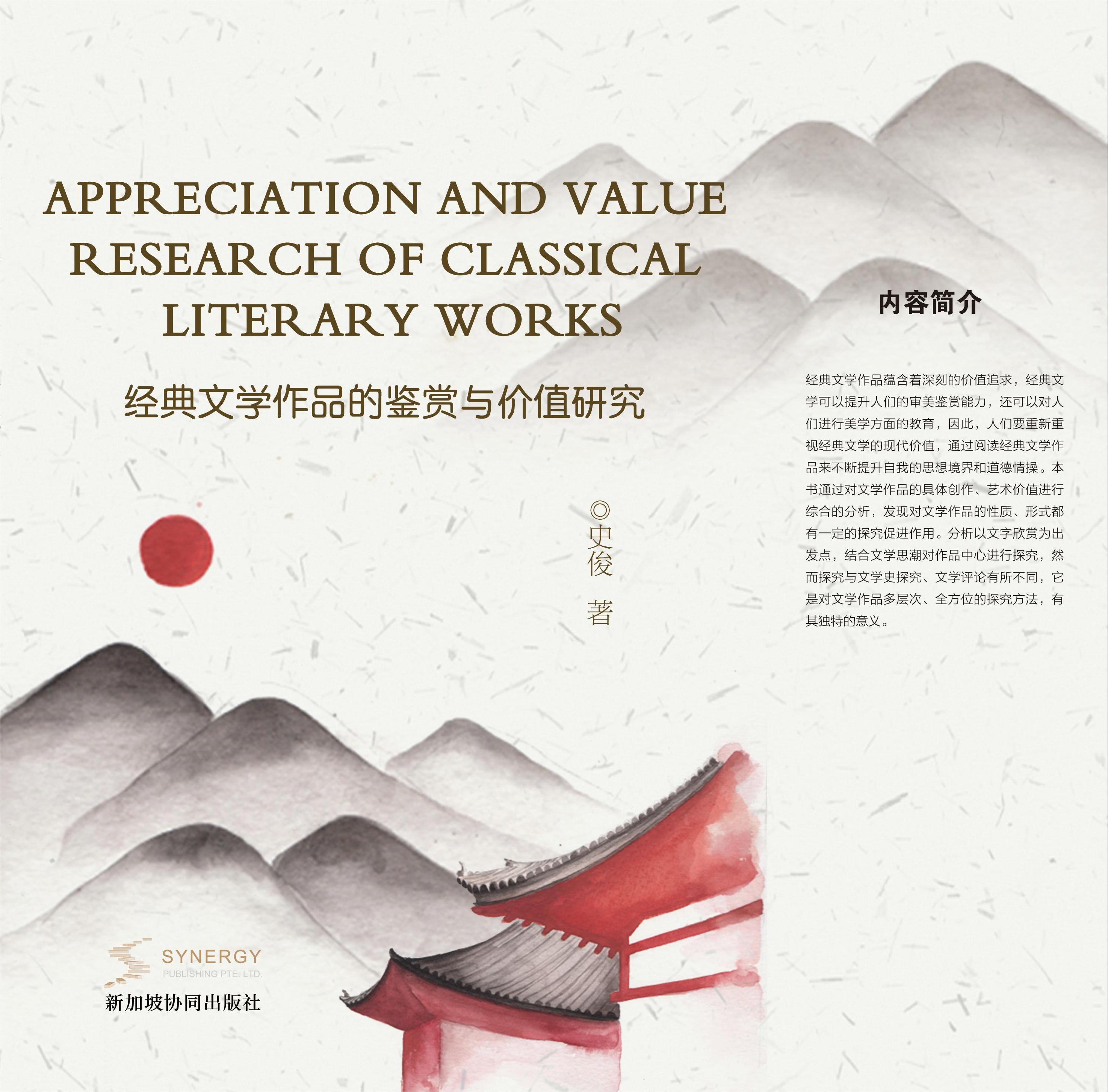 经典文学作品的鉴赏与价值研究