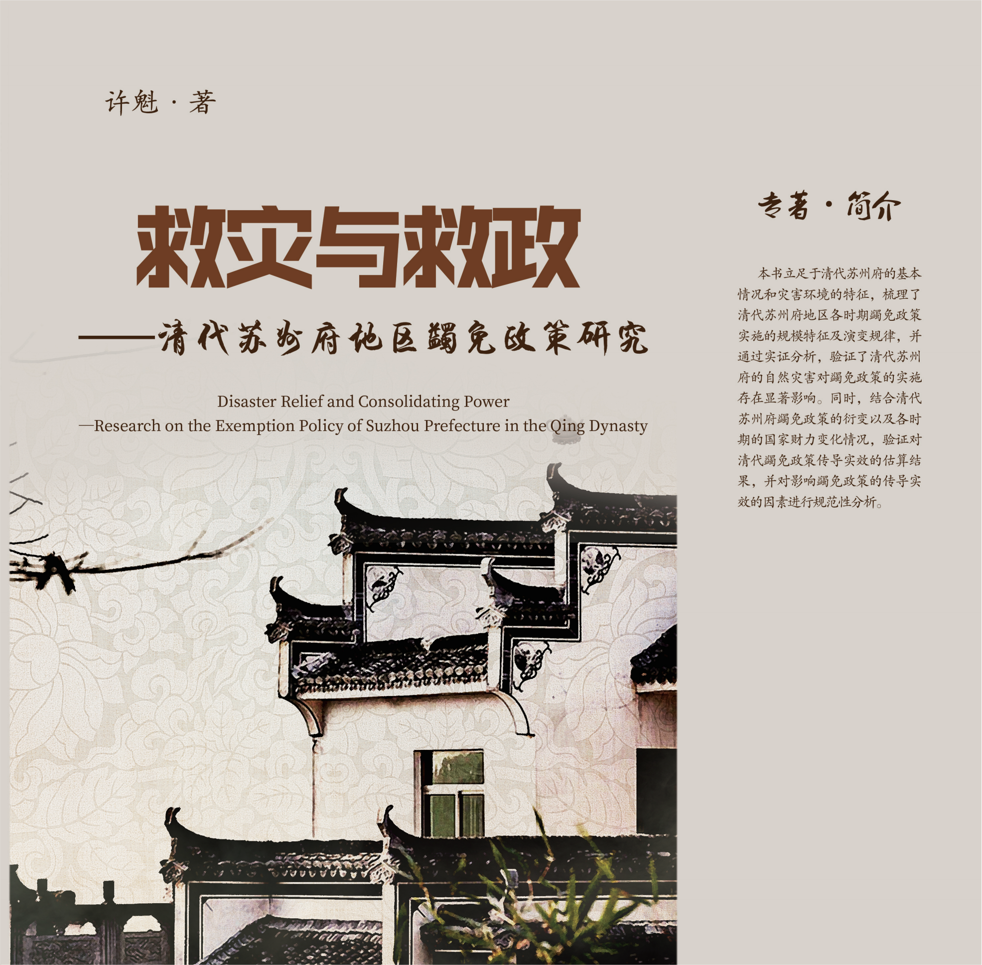 救灾与救政 &mdash;&mdash;清代苏州府地区蠲免政策研究