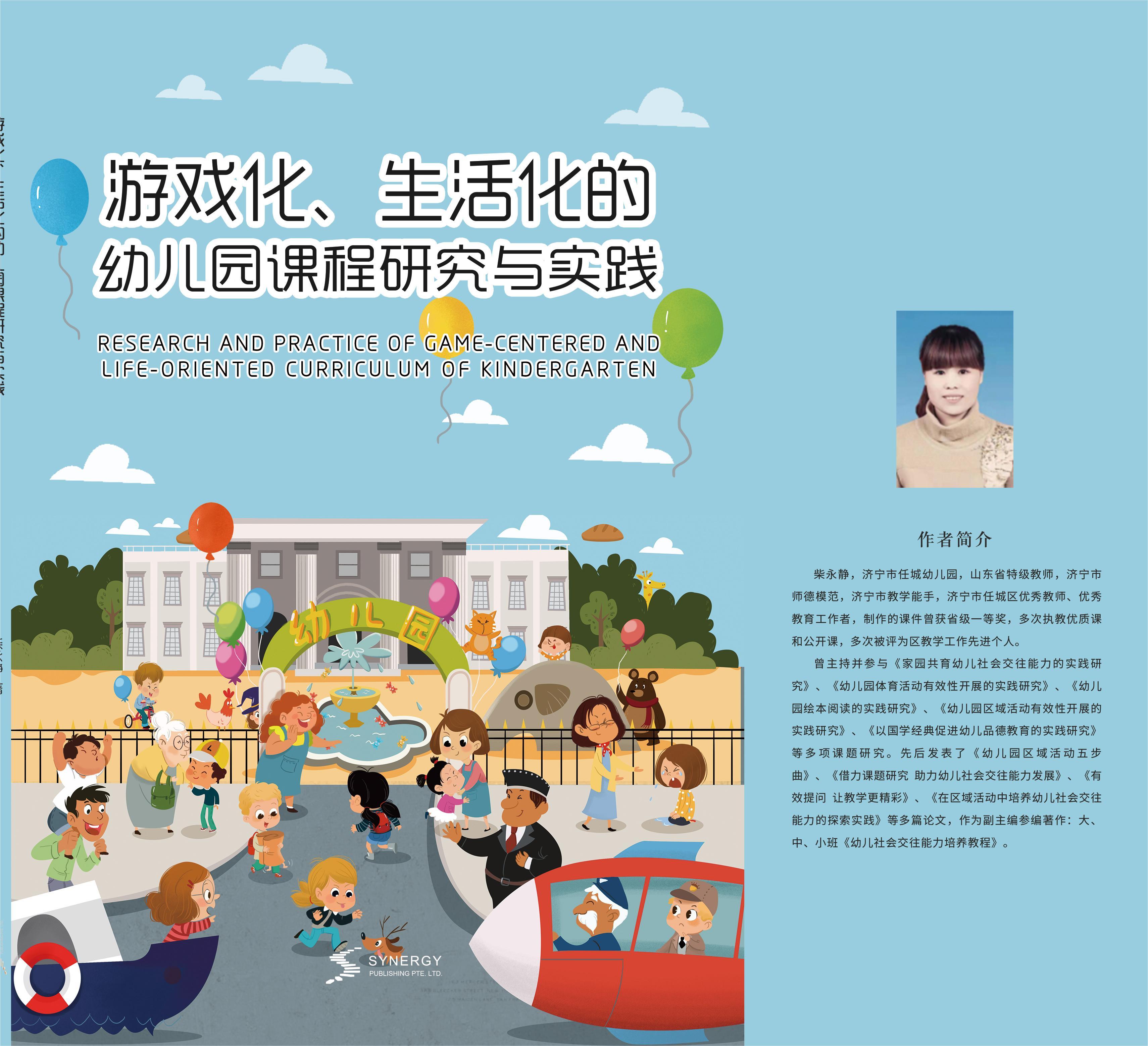 游戏化、生活化的幼儿园课程研究与实践