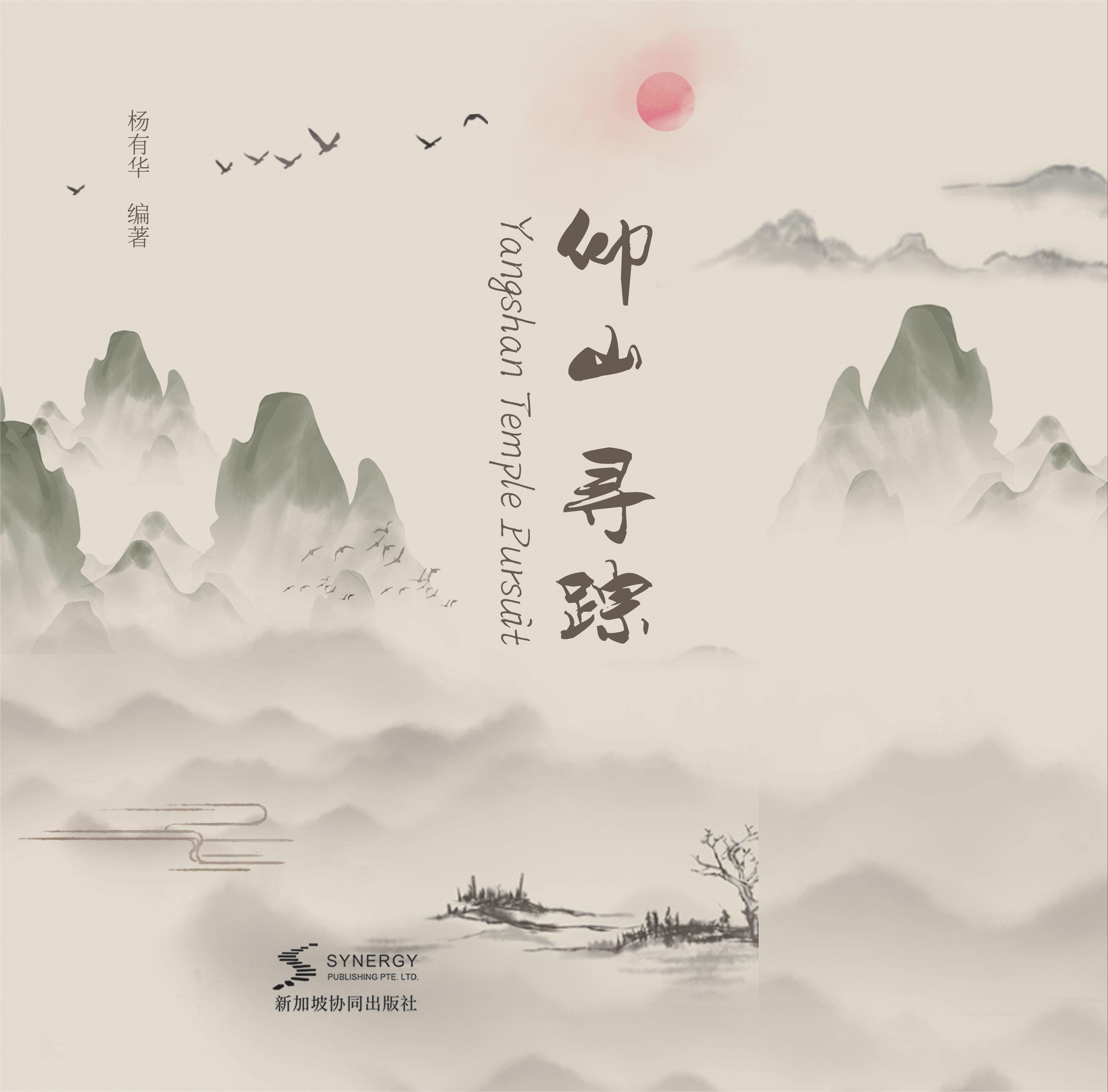 仰山寻踪