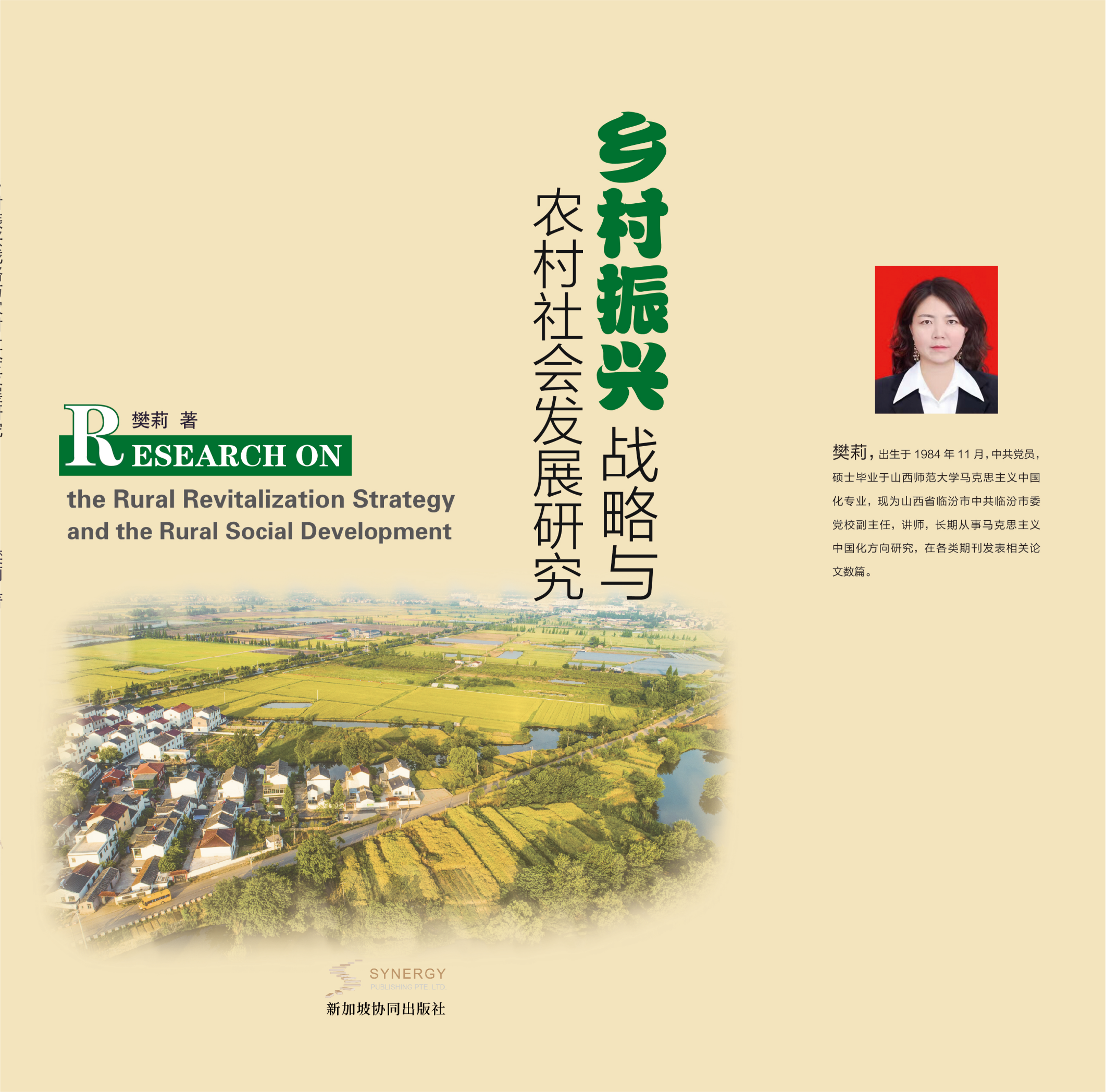 乡村振兴战略与农村社会发展研究