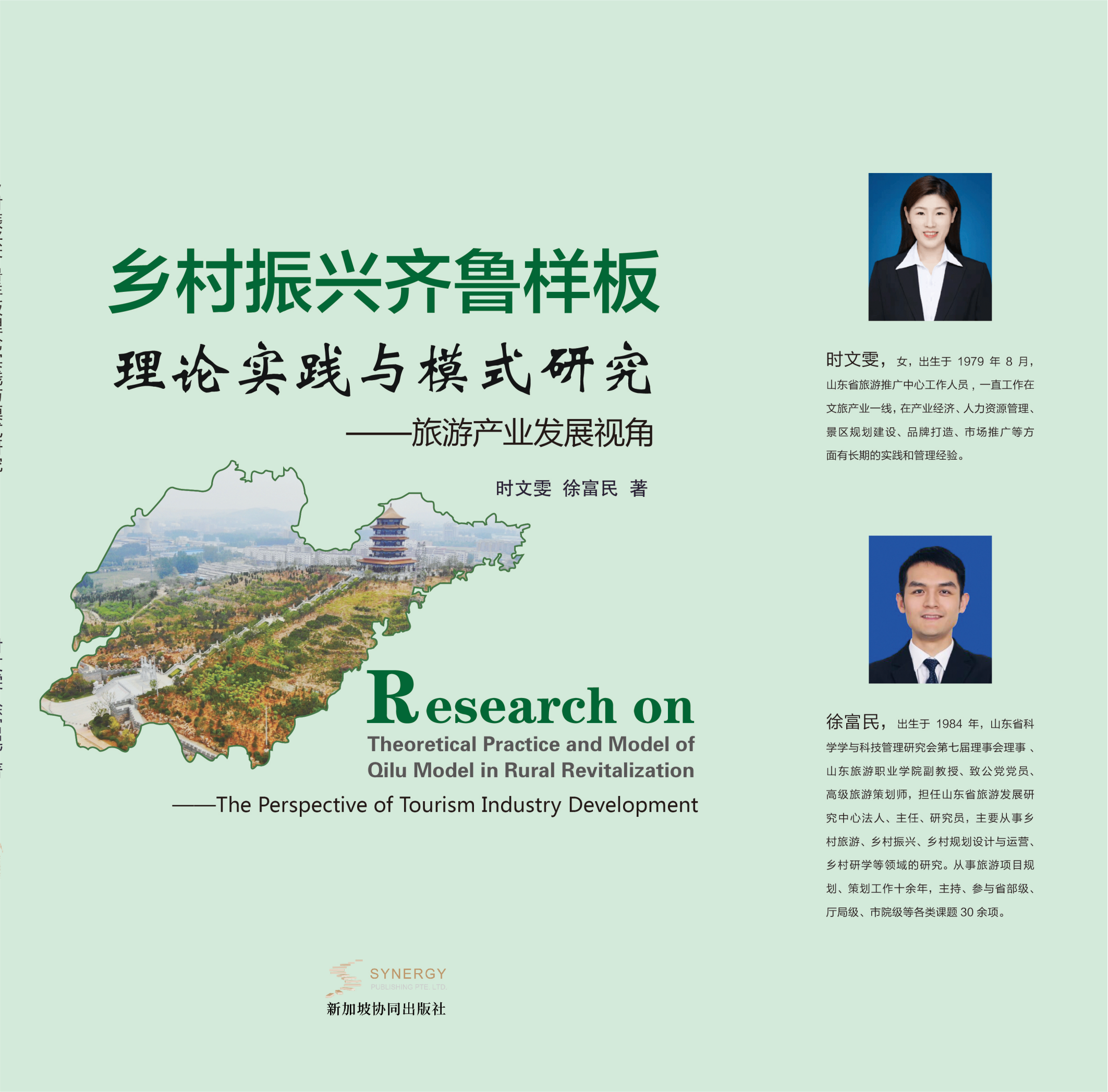 乡村振兴齐鲁样板理论实践与模式研究——旅游产业发展视角