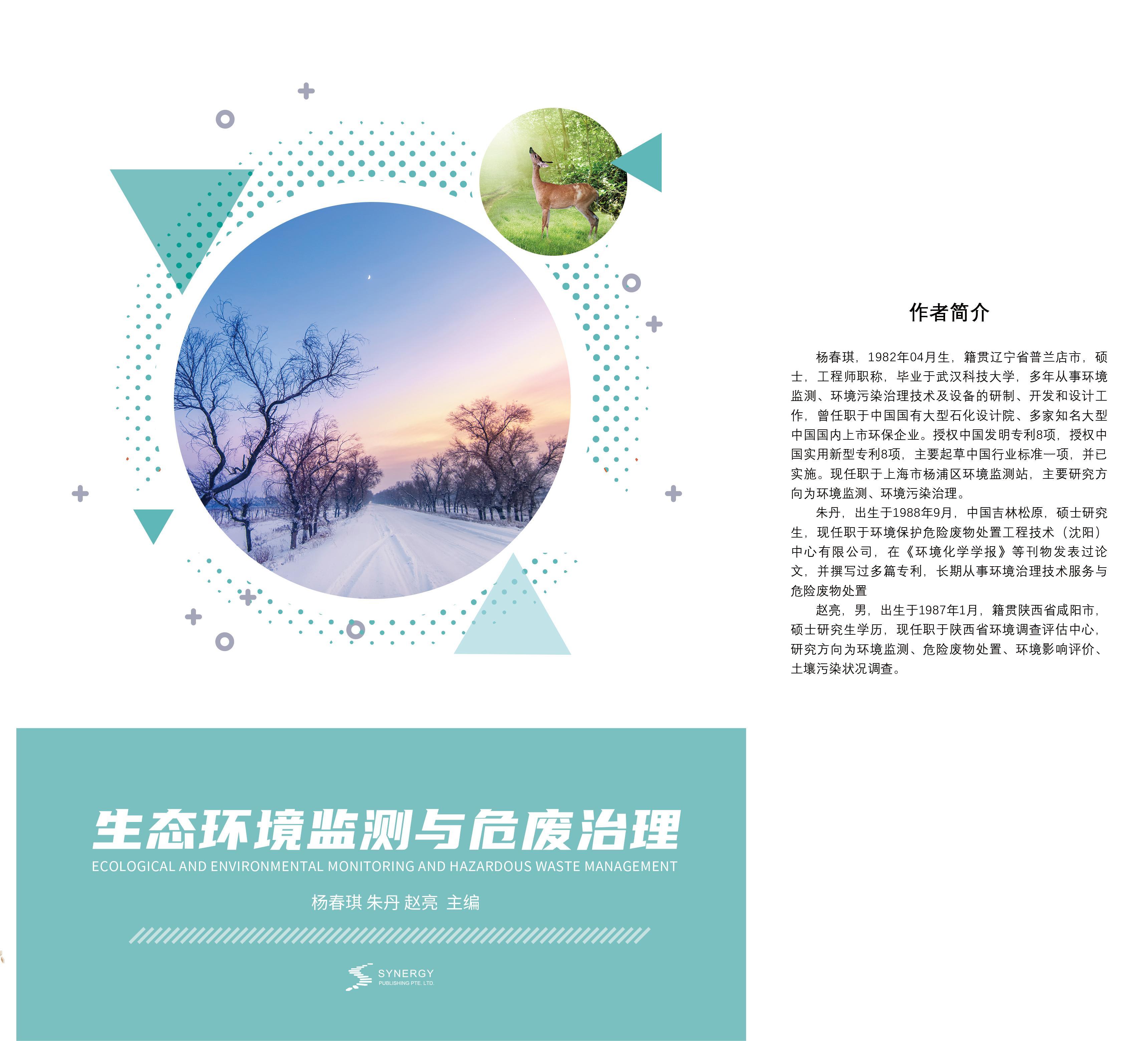 生态环境监测与危废治理