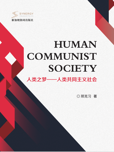 人类之梦&mdash;&mdash;人类共同主义社会