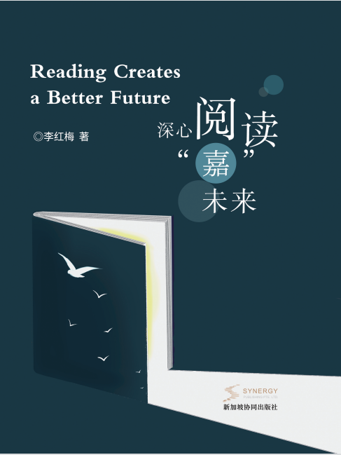 深心阅读&ldquo;嘉&rdquo;未来