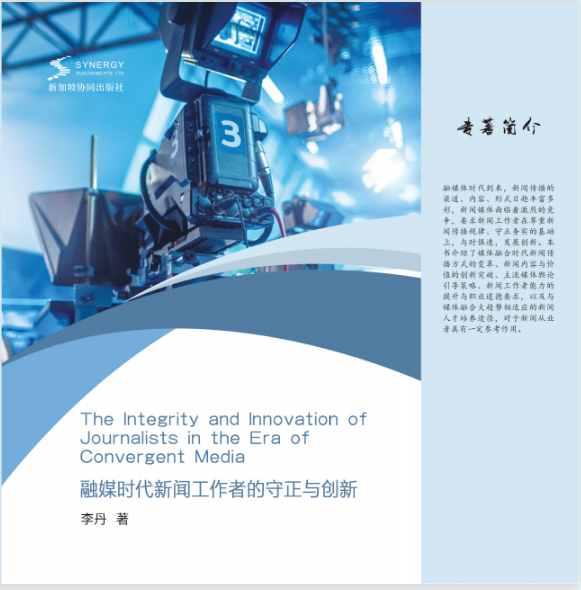 融媒时代新闻工作者的守正与创新